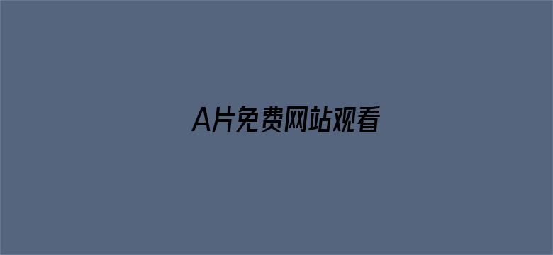 >A片免费网站观看横幅海报图